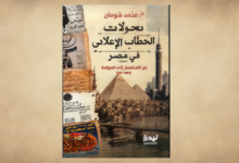تحولات الخطاب الإعلاني في مصر من الاستعمار إلى العولمة (1882-2011)