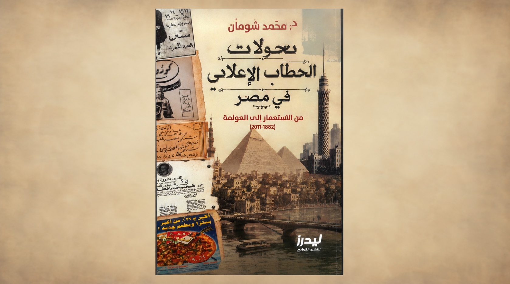 تحولات الخطاب الإعلاني في مصر من الاستعمار إلى العولمة (1882-2011)